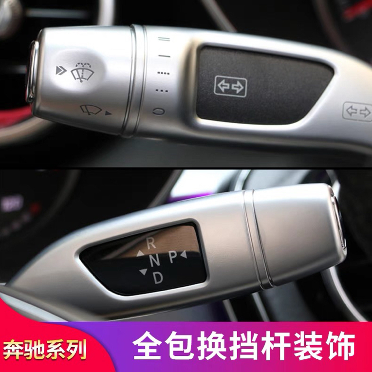奔驰威霆C E级CLS GLC GLK GLA CLA内饰改装巡航杆雨刮换挡杆装饰