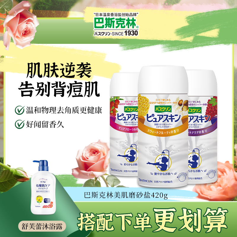 巴斯克林日本进口淋浴盐清新沐浴温泉磨砂膏白色精油按摩美肌洗澡