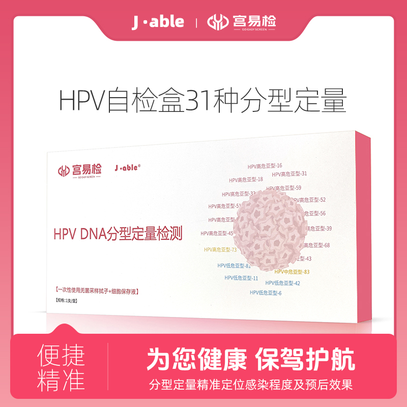 J•ABLEJ•ABLE宫易检HPV31分型定量居家自女人用品专卖