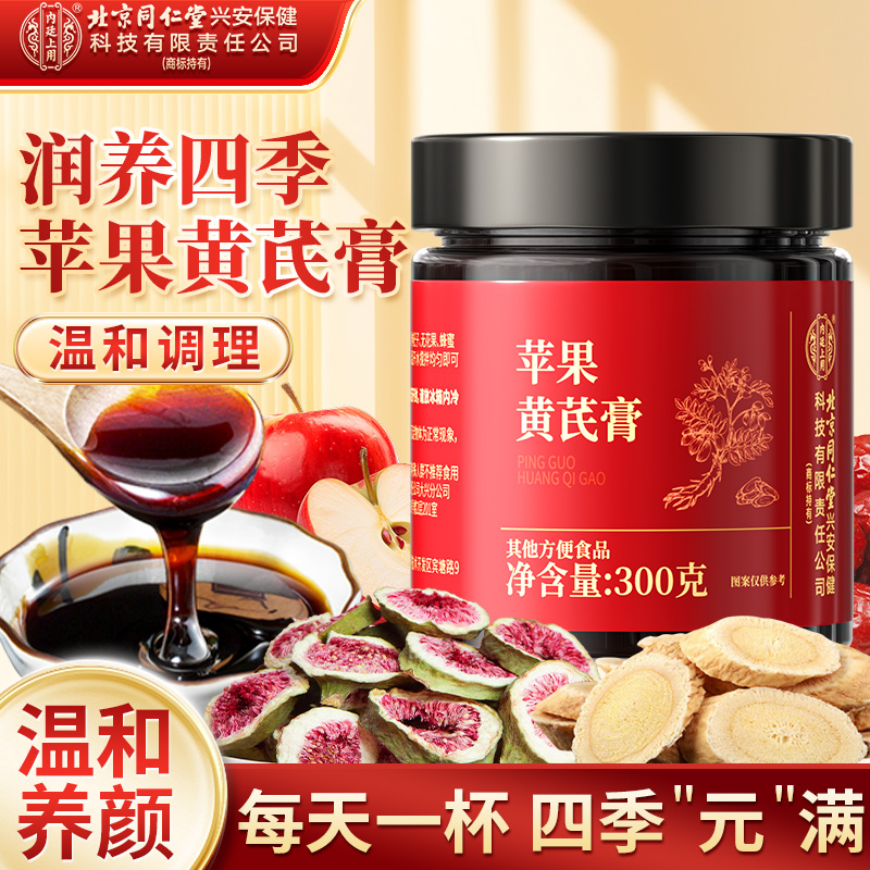 北京同仁堂内廷上用苹果黄芪膏免煮女生熬夜调理养颜素颜养生膏