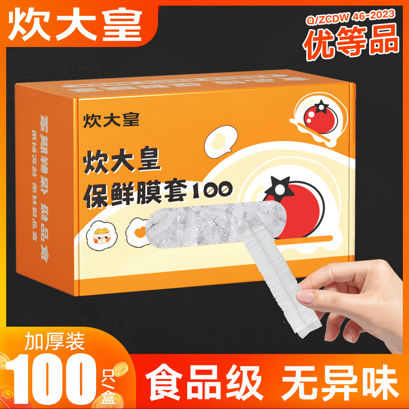 炊大皇保鲜膜套袋食品级一次性家用防尘罩冰箱专用加厚套碗保鲜罩