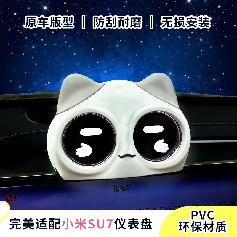 小米su7双表盘装饰壳汽车内饰车载智能中控台卡通可爱猫咪装饰套