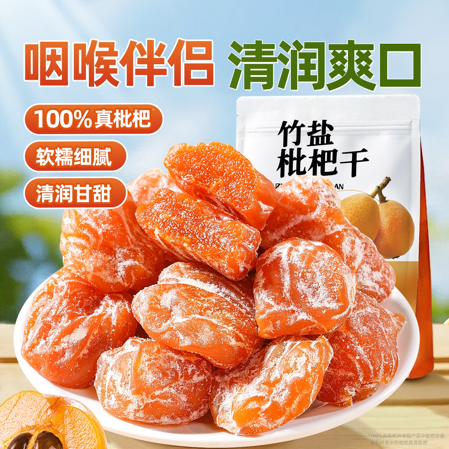 正宗竹盐枇杷干云霄枇杷干正品琵琶川贝原味零食特产