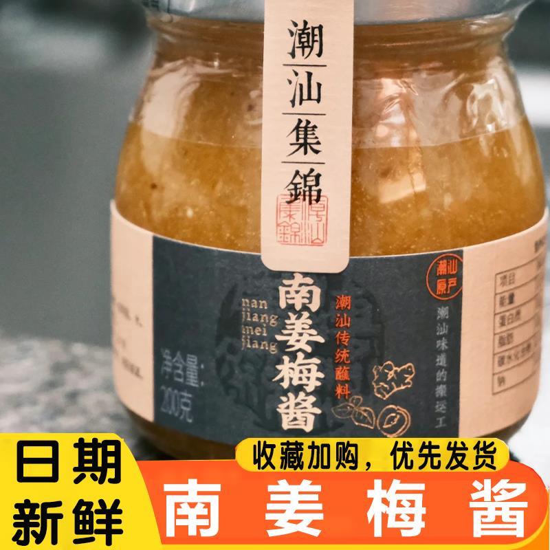 潮汕集锦南姜梅酱酸梅酱烧鹅酱冰梅子酱烤鸭解腻叉烧水果青梅酱蘸