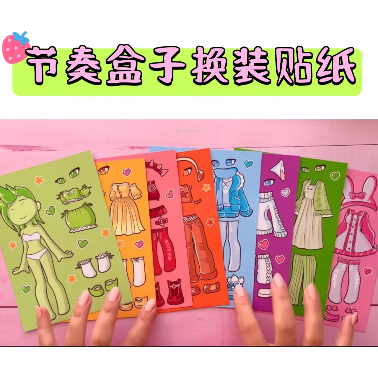 节奏盒子贴纸桌面趣味换装安静书益智手工材料解压玩具儿童小学生