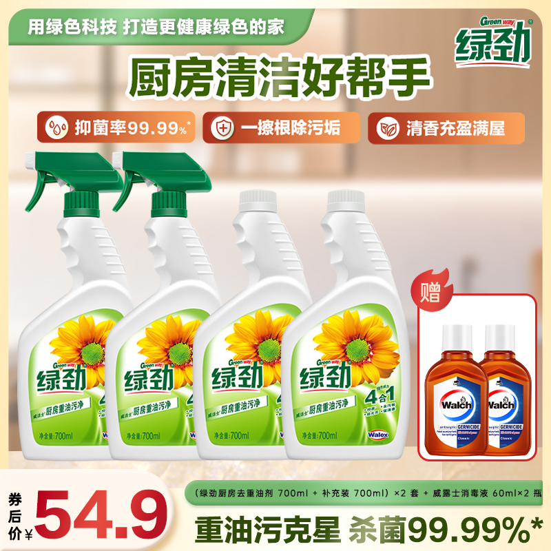 【绿劲/Green way】厨房去重油污清洁剂700ml*4清香抑菌店铺