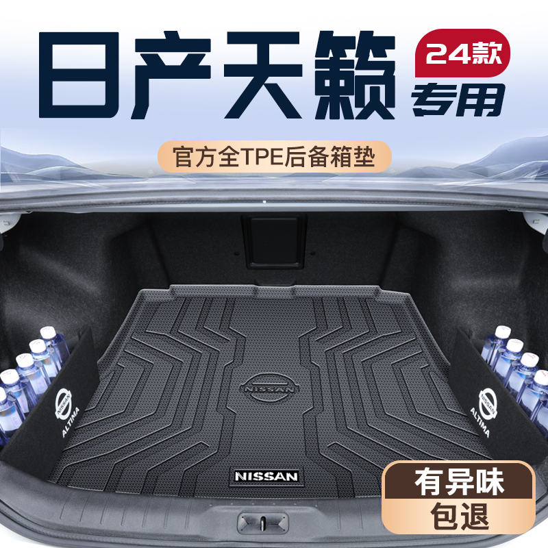 24款日产天籁专用后备箱垫汽车用品大全实用TPE尾箱垫子22新款21