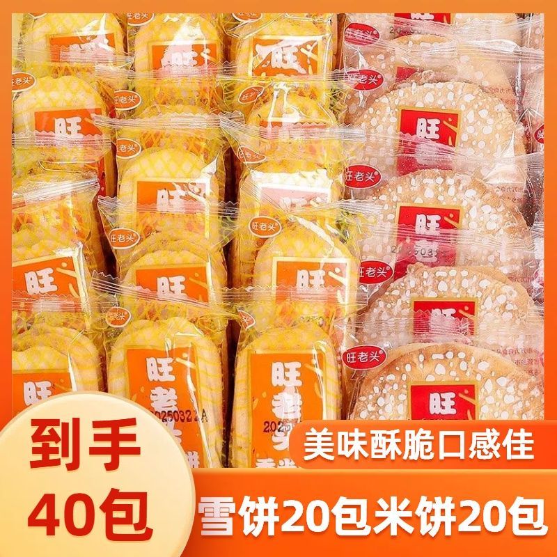 【到手40包】雪饼20包米饼20包鲜香酥脆袋装膨化休闲办公小零食