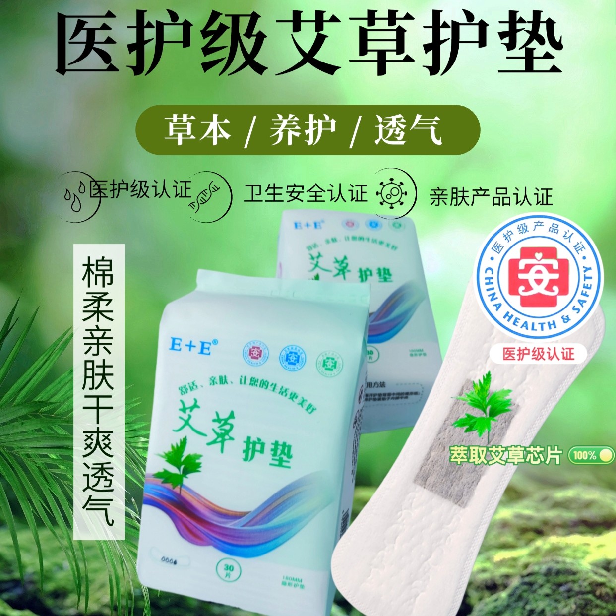 艾草护垫净味远离菌痒远离味道养护草本经期养护亲肤透气护垫