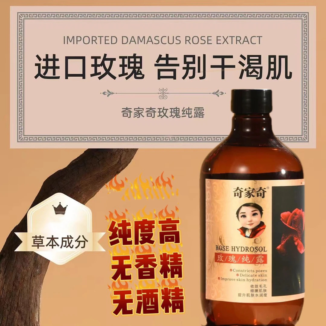 【奇家奇】玫瑰纯露水清爽水感水润渗透细嫩大容量花粉过敏者勿入