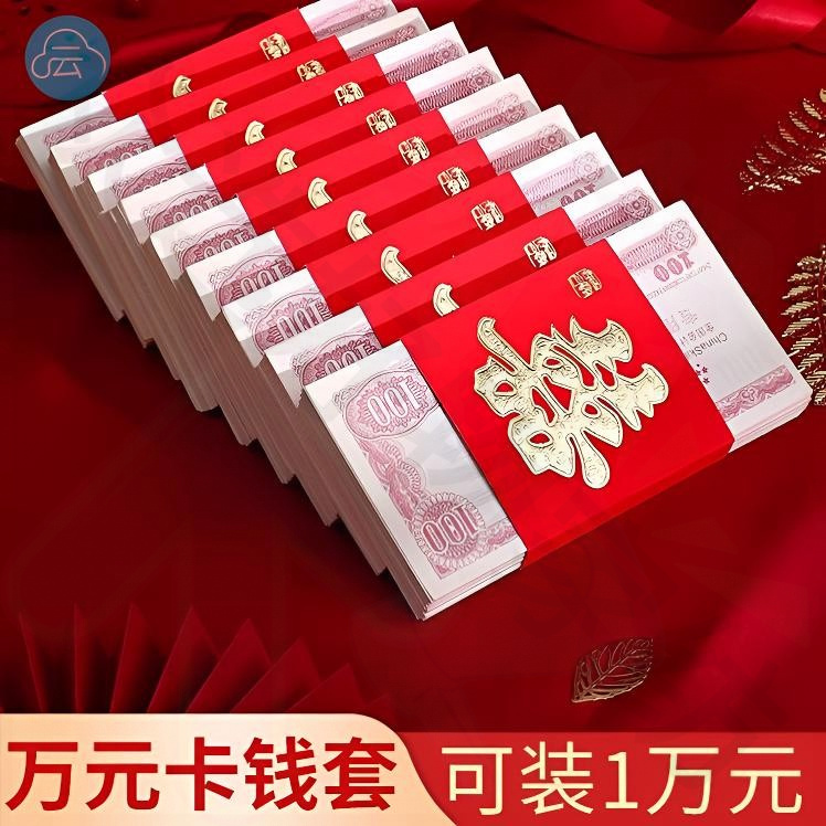 万元封结婚喜字捆钱扎钱套婚庆用品结婚订婚聘金彩礼改口百年好合