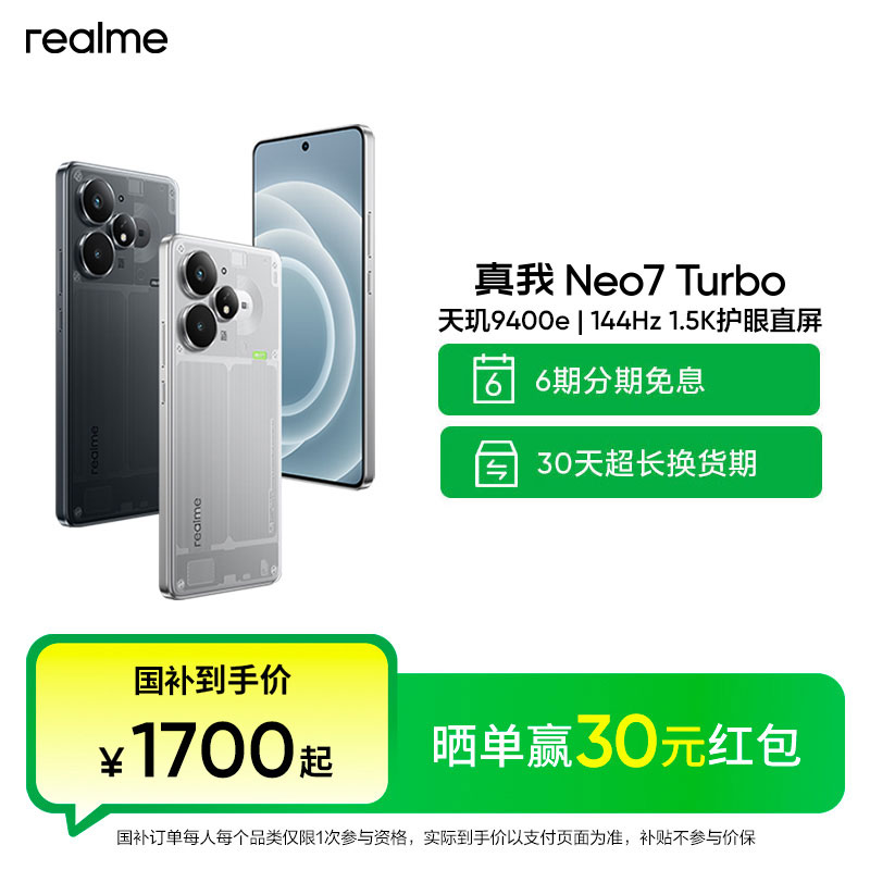 真我Neo7 Turbo【国家补贴】天玑9400e/144Hz1.5K5G智能手机大内存