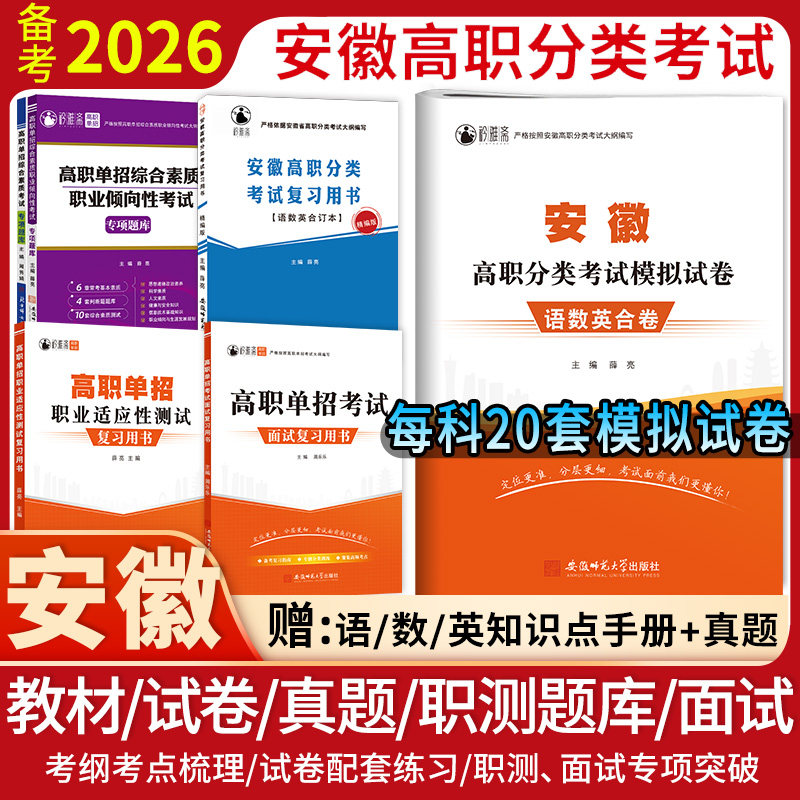 2026安徽高职分类单招语数英试卷教材真题校考职测综合素质面试