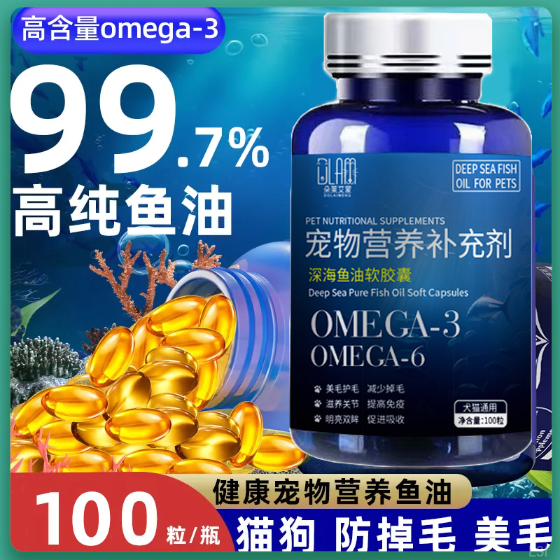 深海鱼油宠物软胶囊猫咪狗通用营养补充剂犬猫保健品鱼油美毛护肤