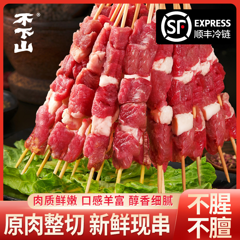 不下山原切鲜山羊肉串烧烤牛羊肉户外露营空气炸锅烧烤食材