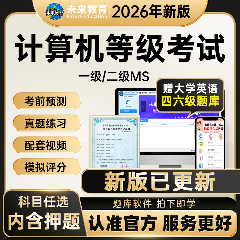2026年3月计算机二级ms office考试题库视频课程c语音wps office