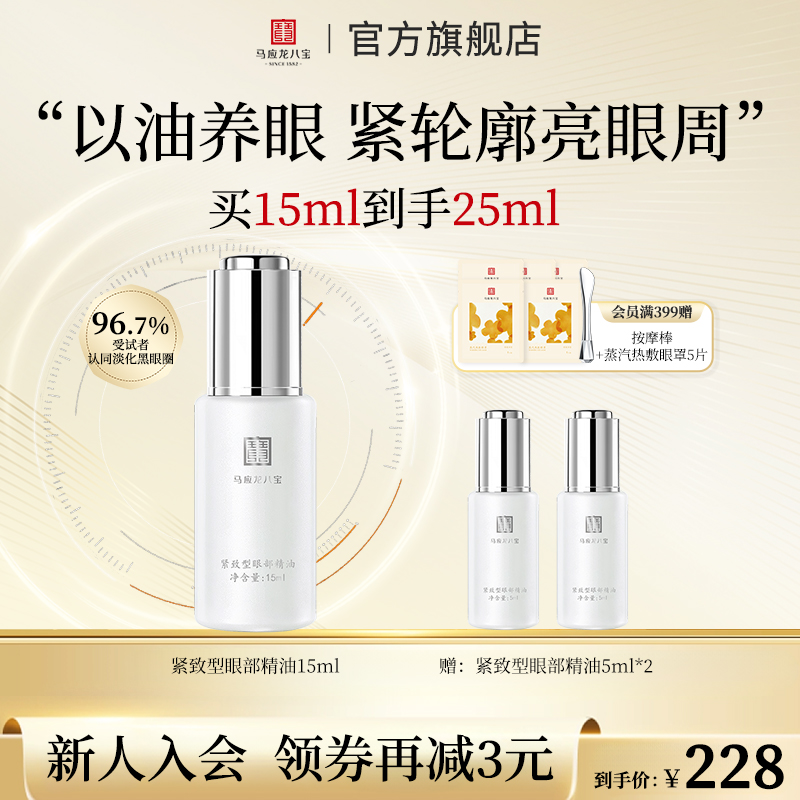 【紧致型眼部精油】马应龙八宝紧致型眼部精油改善黑眼圈提亮紧致