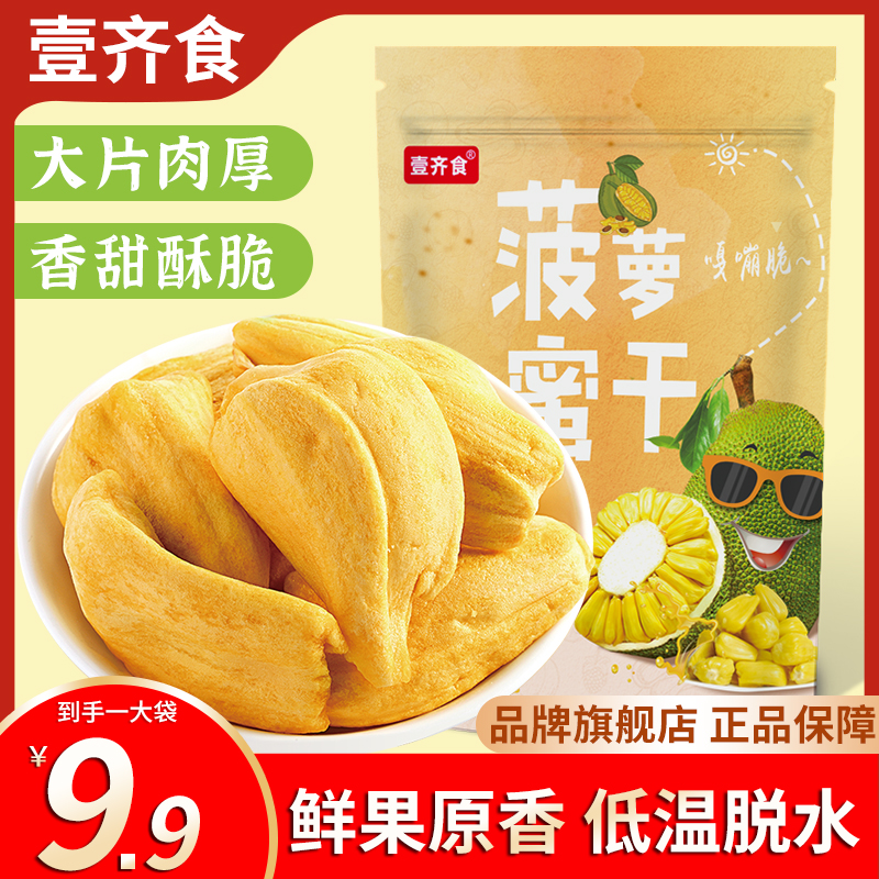 【9,9/半斤！】菠萝蜜干袋装水果脆片水果干办公休闲零食食品