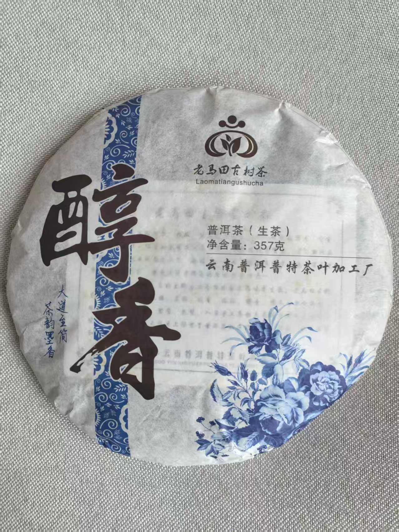 老马田古树生茶醇香