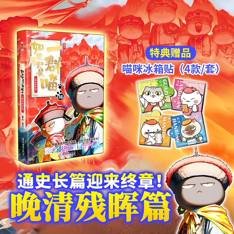 新书！历史是一群喵16晚清残晖 肥志著 中小学生漫画历史故事书籍