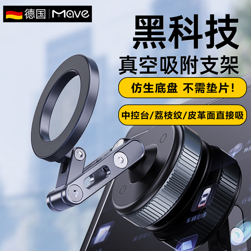 mave黑科技免胶底座真空磁吸手机支架金属旋转折叠多功能导航专用