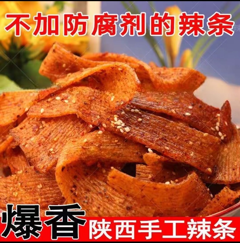 正宗陕西口味手工辣条麻辣香辣特辣五香蒜香麻辣条