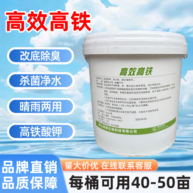 菌微高效高铁水产养殖鱼塘专用20%高铁酸钾改底除臭杀菌净水剂