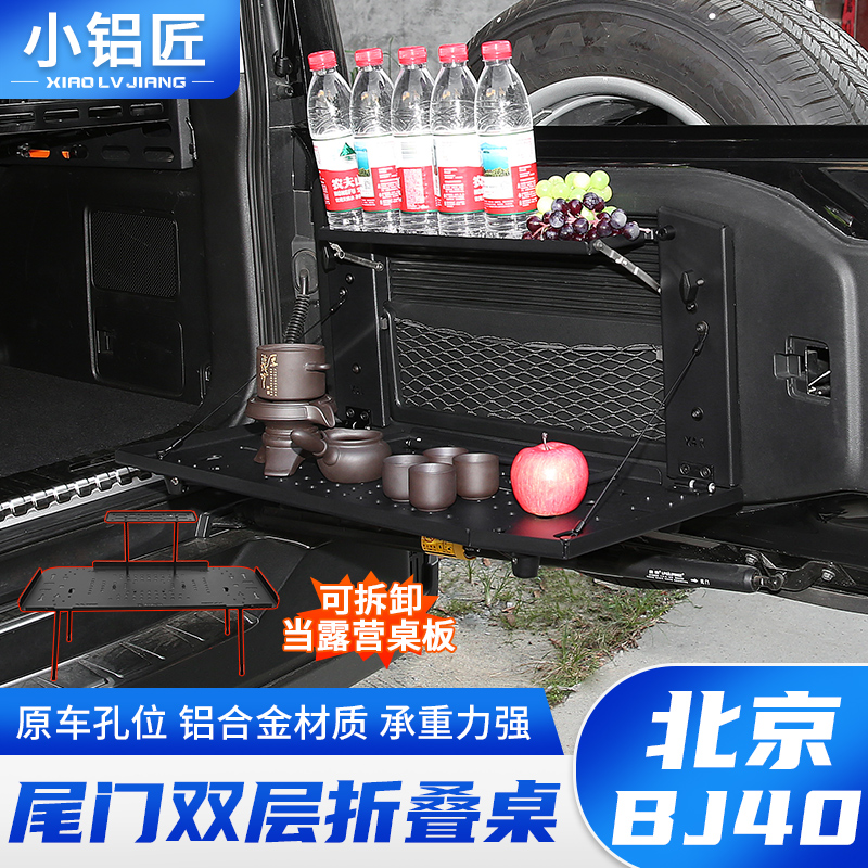 小铝匠24-26款北京BJ40尾门置物架后备箱储物架拓展折叠桌板改装