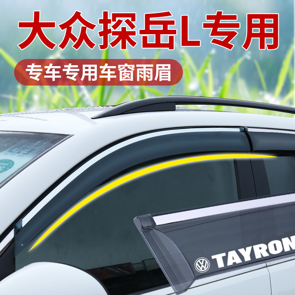 专用大众探岳L晴雨挡 汽车窗通风防雨眉后视镜挡雨神器改装饰配件