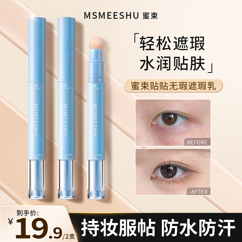 【拍一发二】蜜束贴贴无瑕遮瑕乳液遮盖斑点痘印泪沟眼圈提亮修颜*S