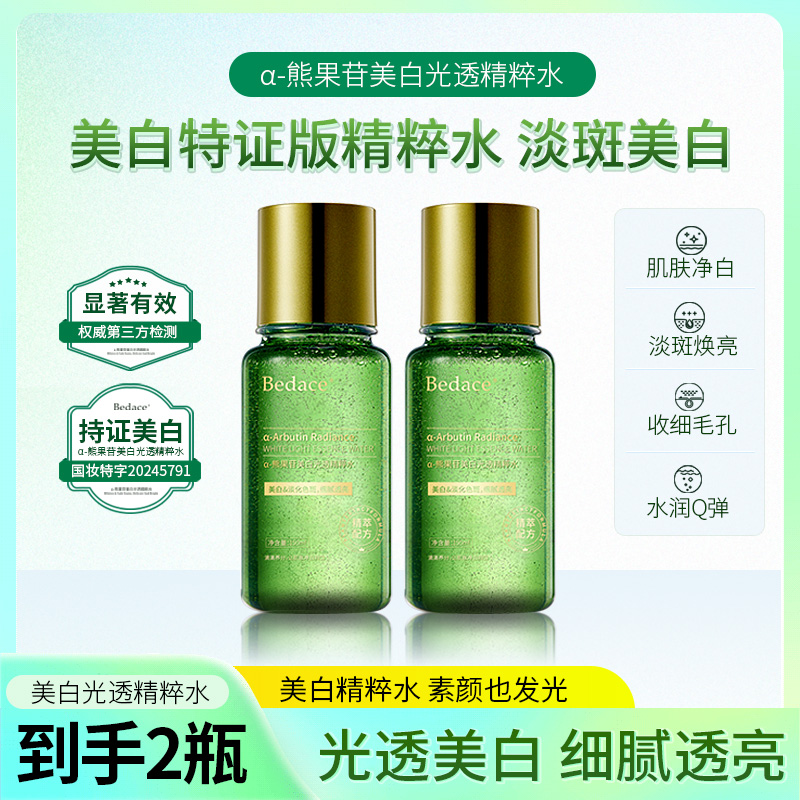 Bedace碧迪思α-熊果苷美白淡斑精粹美白祛斑提亮黑黄皮暗沉发光水