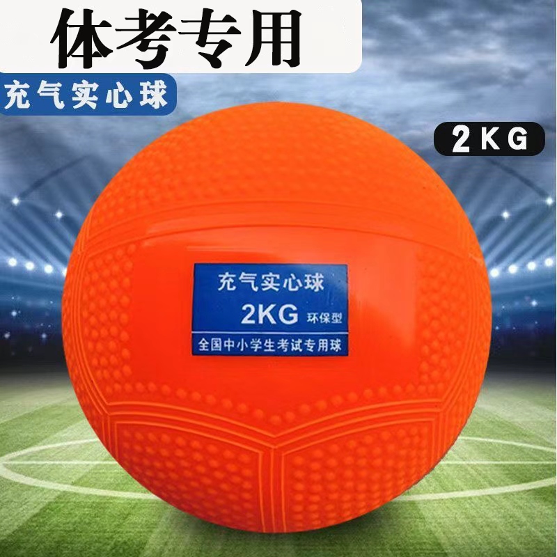 体考专用充气实心球2KG橡胶颗粒