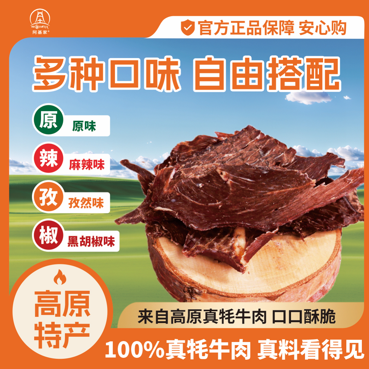 阿基家心选牦牛脆片 四川阿坝非遗 纯牦牛肉制作 无防腐剂 放心吃