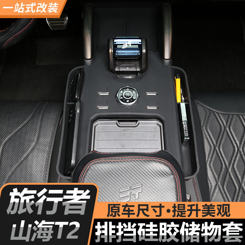 适用捷途旅行者山海T2中控档位硅胶垫储物盒无线充保护防滑垫改装
