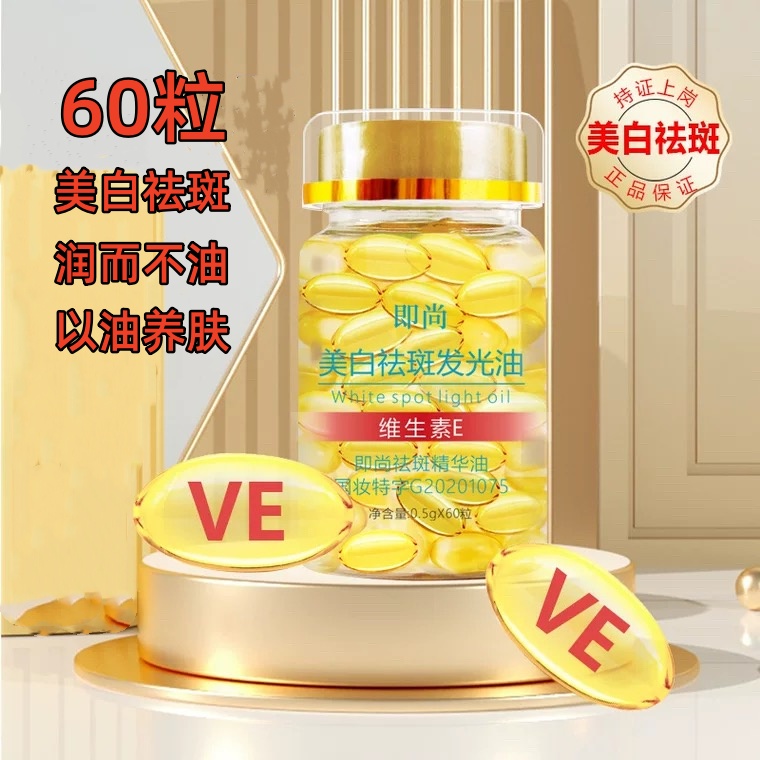 【拍一发二】即尚美白祛斑发光油0.5*60颗粒护肤男女用