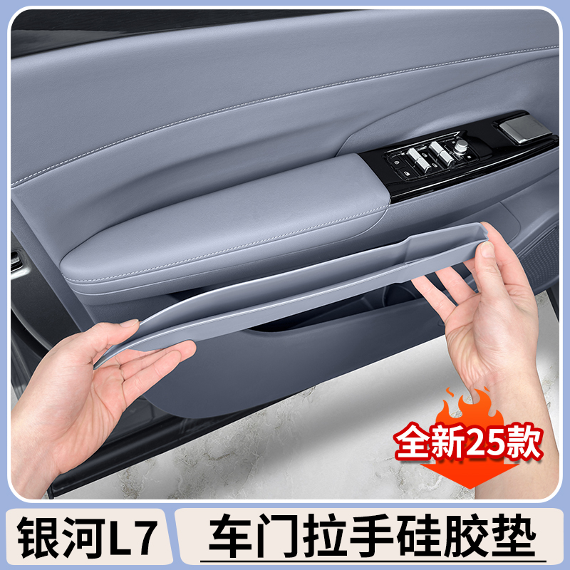 适用吉利银河L7车门拉手硅胶储物垫收纳盒汽车内饰改装用品配件