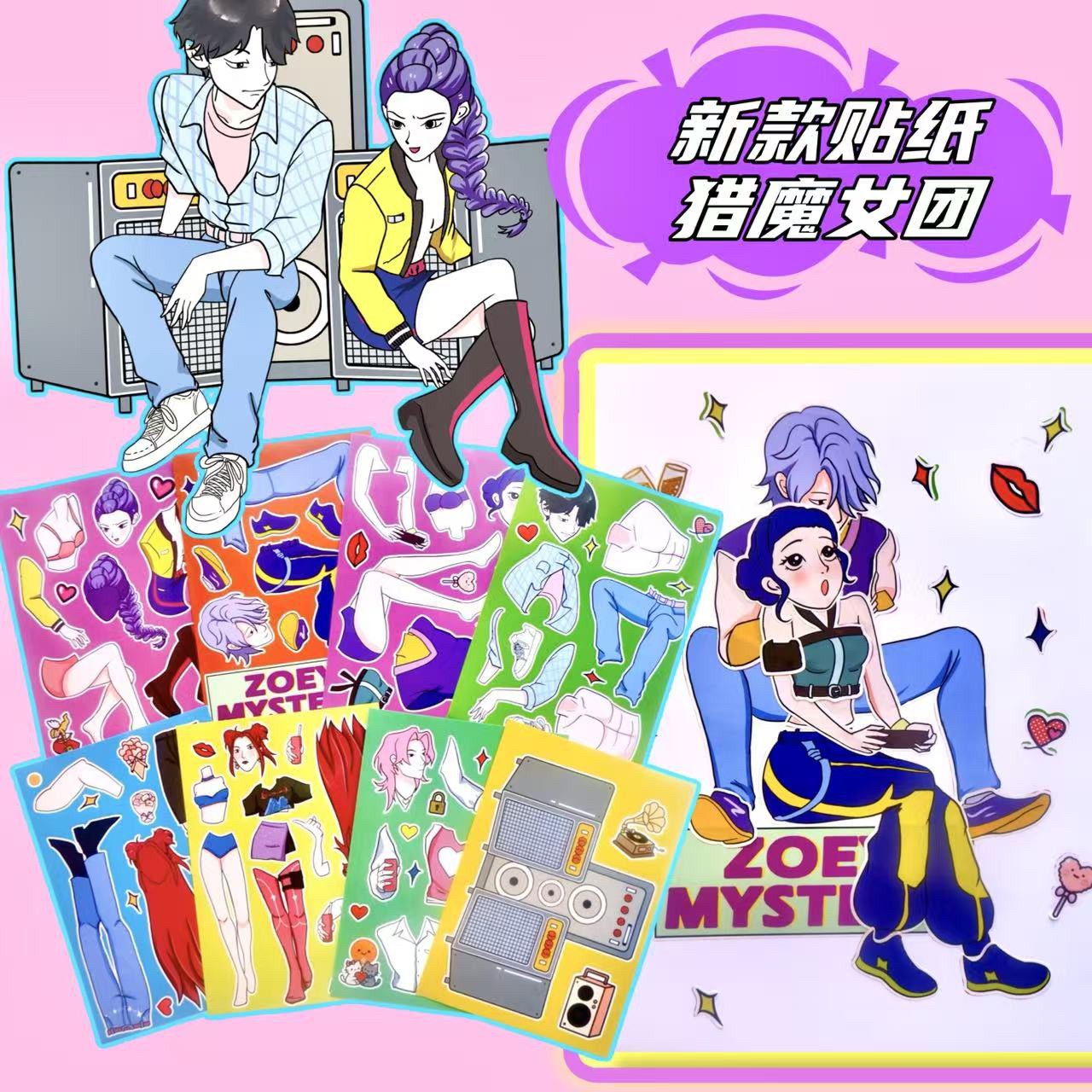猎魔女团K-pop换装创意贴纸益智手工解压贴画玩具diy装饰粘贴趣味