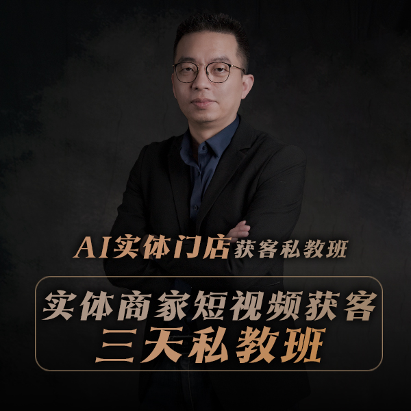 【听课留意短信】AI实体门店获客私教班Q1