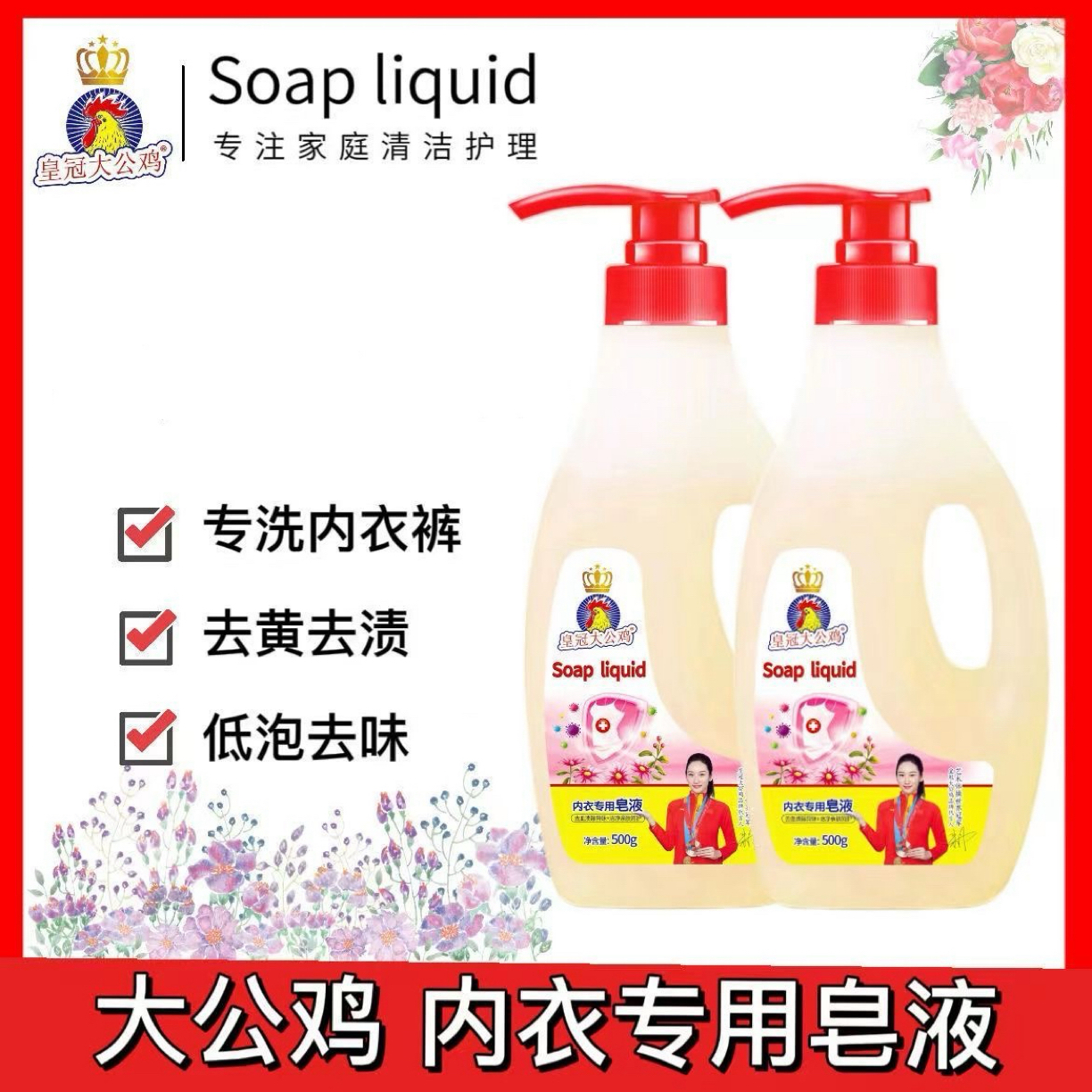 正品皇冠大公鸡内衣内裤专用皂液去血渍除异味洁净呵护持久留香