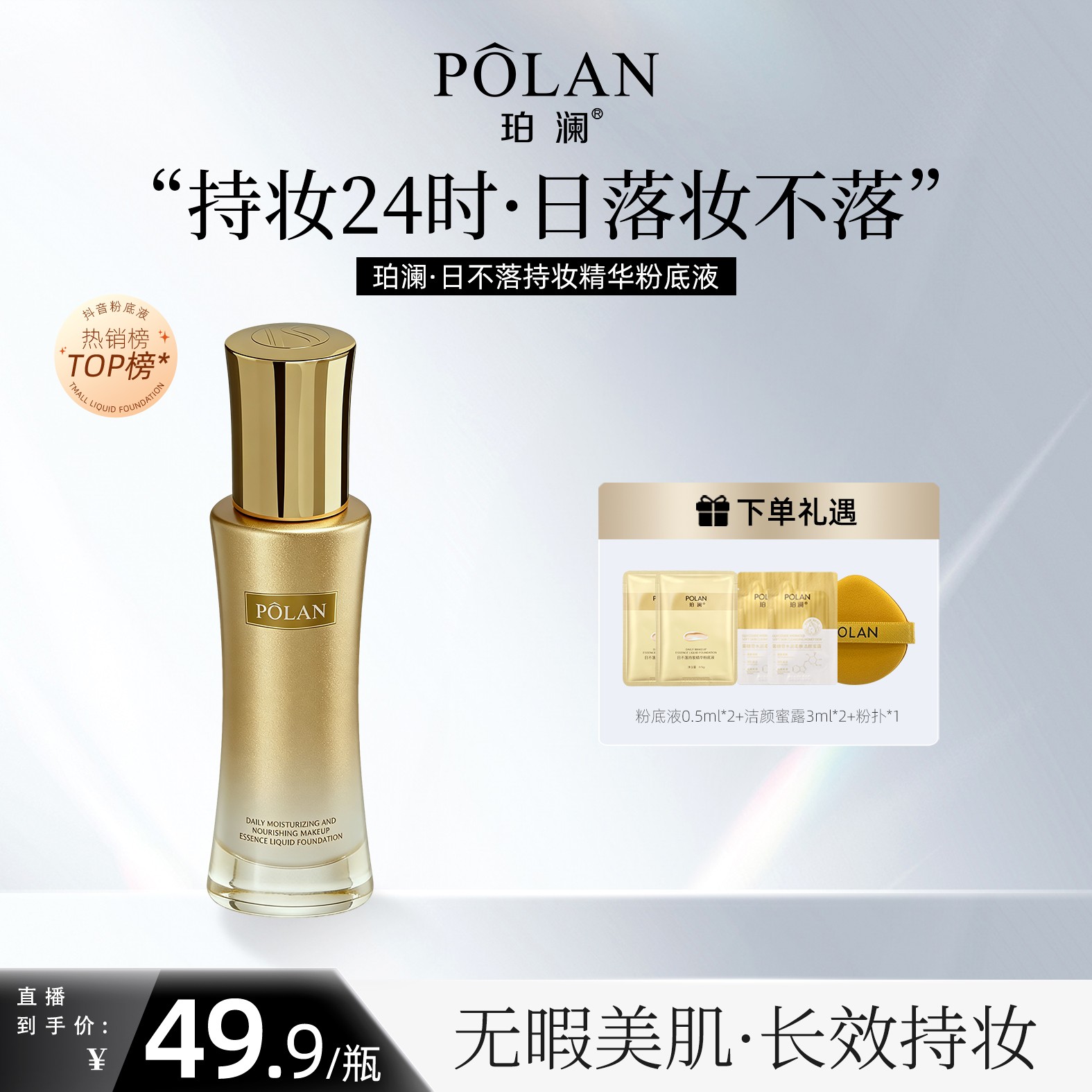 【正品日不落】珀澜持妆精华日不落粉底液遮瑕粉底液女生必备化妆品