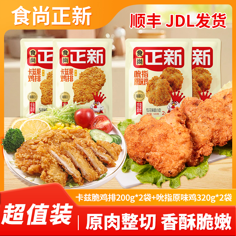【家庭】食尚正新香煎鸡排整切吮指原味鸡半成品早餐空气炸锅炸鸡排