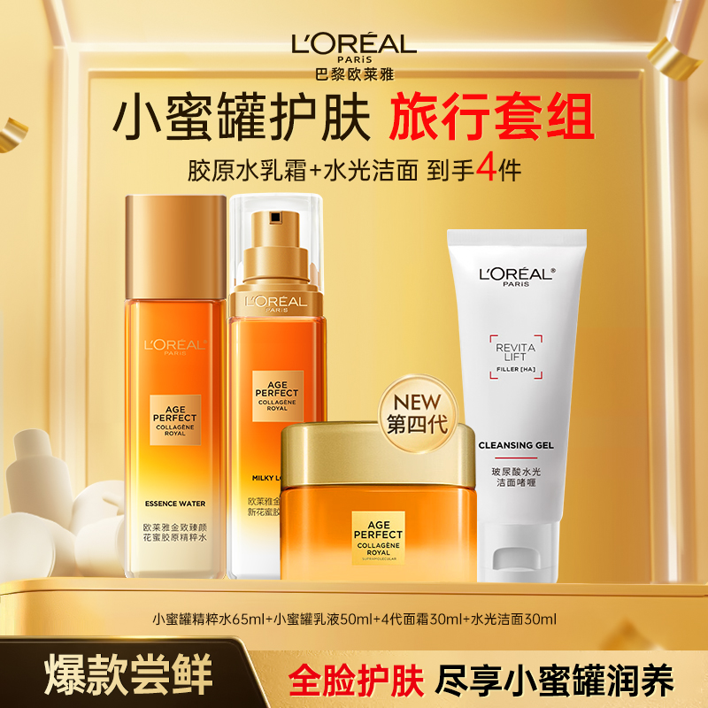 【第三代花蜜】欧莱雅金致臻颜花蜜胶原水乳面霜紧致抗皱保湿套装