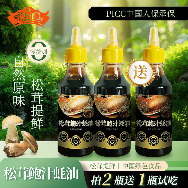 酱周道【新人专属】拍2瓶送1瓶松茸鲍汁蚝油炒菜提鲜炖汤调馅