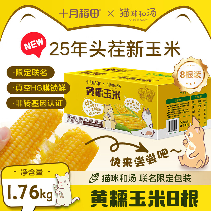 十月稻田 黄糯玉米 3.52斤(220g*8根) 25年新玉米低脂早餐 联名款