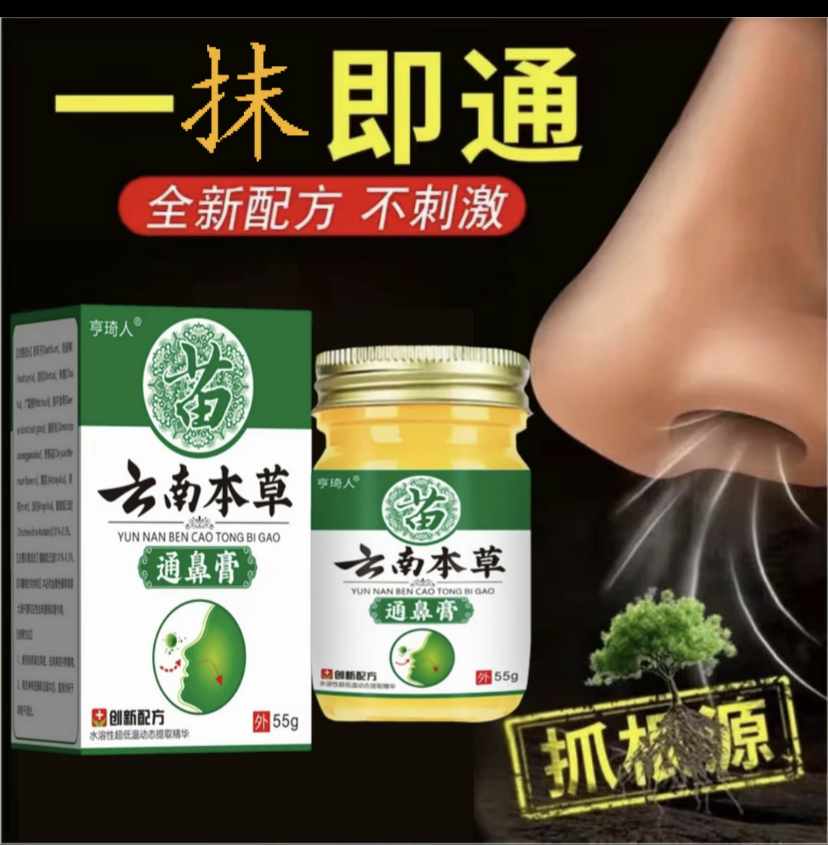 【现货秒发】云南本草四季通窍膏正品鼻通膏不适鼻膏膏通鼻