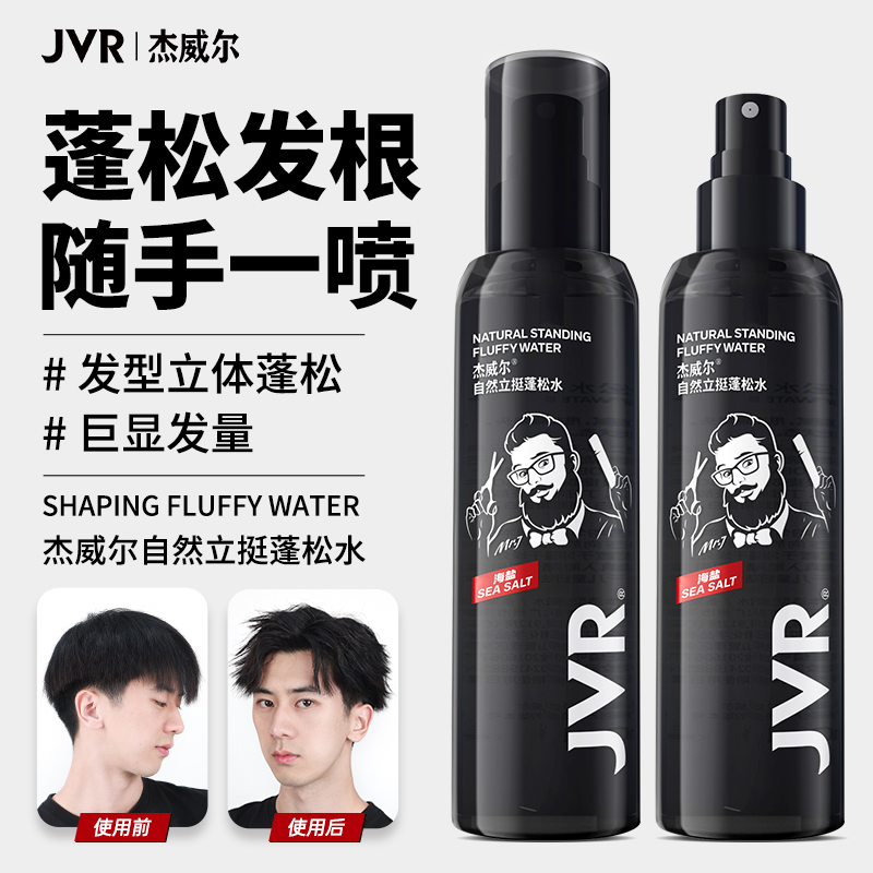 杰威尔蓬松水50ml自然立挺定型液喷雾自然蓬松持久塑型男女士通用