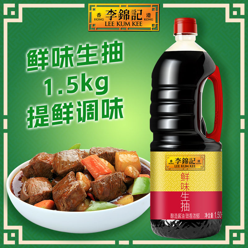 李锦记鲜味生抽1.5kg大桶酿造酱油豉香浓郁调味福利蘸料炒菜