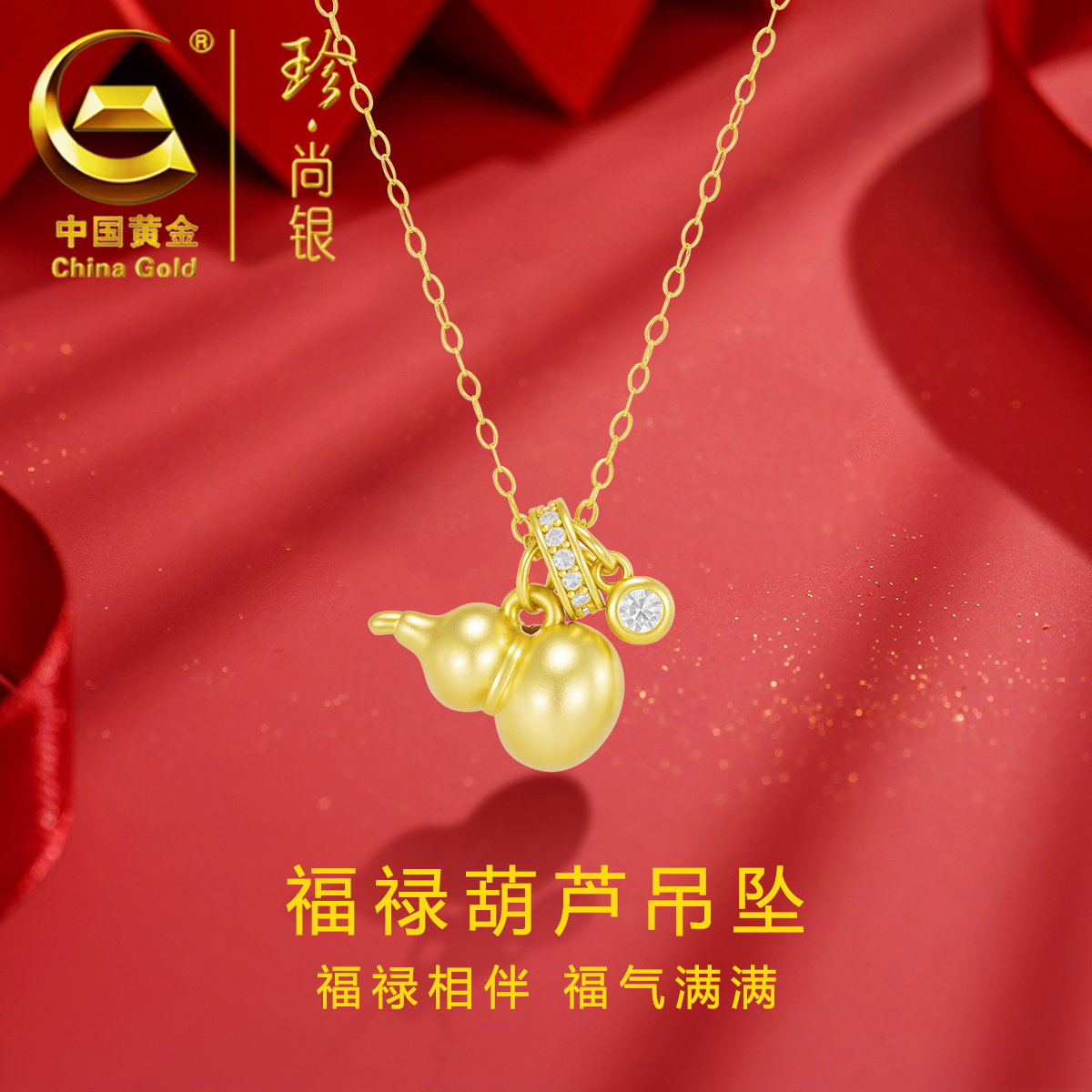 【中国黄金】珍尚银 福禄葫芦项链福禄双全轻奢百搭礼物