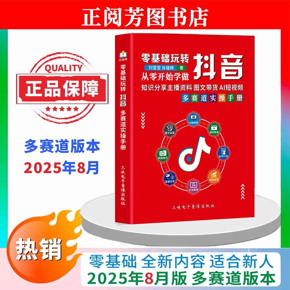 8月新版2025零基础玩转抖音直播短视频AI智能多赛道知识分享书籍