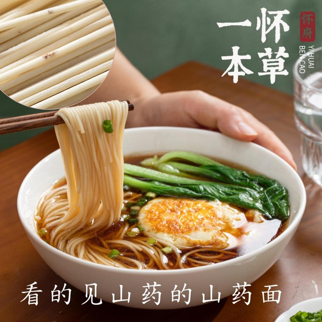一怀本草铁棍山药阳春面爽滑劲道